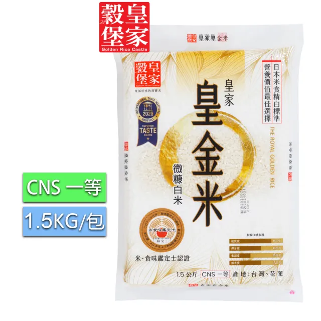 【皇家穀堡】皇家皇金米1.5KG(CNS一等)