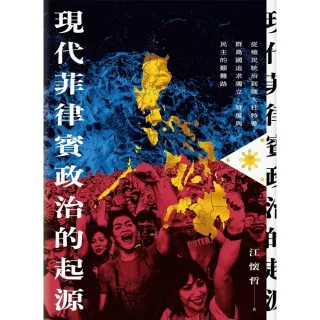 【MyBook】現代菲律賓政治的起源：從殖民統治到強人杜特蒂，群島國追求獨立、發展與民主的艱難(電子書)