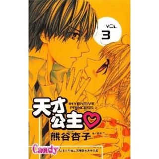 【momoBOOK】天才公主 ☆ 3 完(電子漫畫)