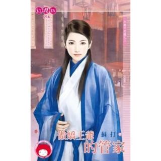 【momoBOOK】傲嬌王爺的管家-天都不思議之三《限》(電子書)