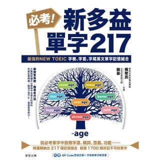 【momoBOOK】必考！新多益單字217：最強的NEW TOEIC 字根、字首、字尾英文單字記憶(電子書)