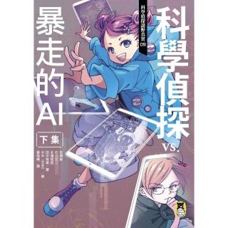 【momoBOOK】科學偵探謎野真實09：科學偵探vs.暴走的AI【下集】(電子書)