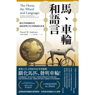 【momoBOOK】馬、車輪和語言：歐亞草原的騎馬者如何形塑古代文明與現代世界 平裝版(電子書)