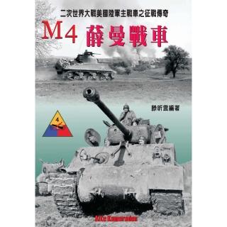 【momoBOOK】M4薛曼中戰車：二次世界大戰美國陸軍主戰車之徵戰傳奇(電子書)