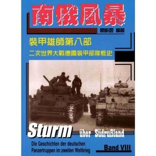 【momoBOOK】南俄風暴：裝甲雄師-二次世界大戰德國裝甲部隊概史第八部(電子書)