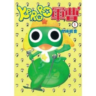 【momoBOOK】KERORO軍曹 1(電子漫畫)