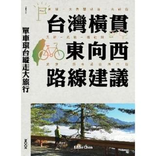 【momoBOOK】單車環臺縱走大旅行─臺灣橫貫東向西路線建議(電子書)