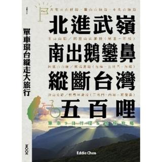 【momoBOOK】單車環臺縱走大旅行─北進武嶺、南出鵝鑾鼻 縱斷臺灣五百哩：單車9日行程＆路線攻(電子書)