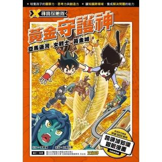 【momoBOOK】X尋寶探險隊 9 黃金守護神亞馬遜河．女戰士．黃金城(電子書)