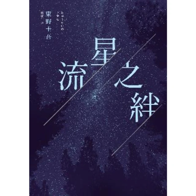 【MyBook】流星之絆（經典回歸版）(電子書)