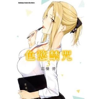 【momoBOOK】色慾禁咒Lust Geass 3(電子漫畫)