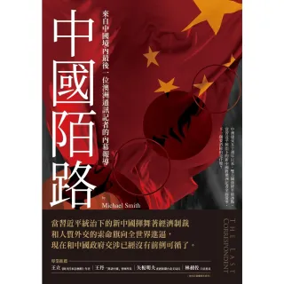 【MyBook】中國陌路：來自中國境內最後一位澳洲通訊記者的內幕報導(電子書)