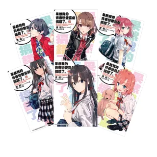 【momoBOOK】果然我的青春戀愛喜劇搞錯了 1-14套書 小說(電子書)