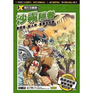 【momoBOOK】X尋寶探險隊 11 沙霧隱者墨西哥．仙人掌．北美古文明(電子書)