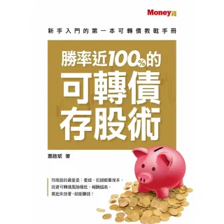 【MyBook】勝率近100%的可轉債存股術(電子書)