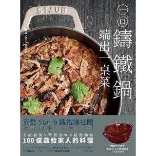 【momoBOOK】一口鑄鐵鍋 端出一桌菜(電子書)