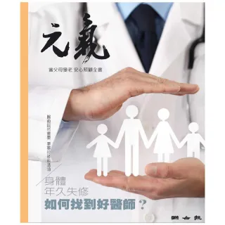 【MyBook】當父母變老-安心照顧全書：身體年久失修 如何找到好醫師？(電子書)