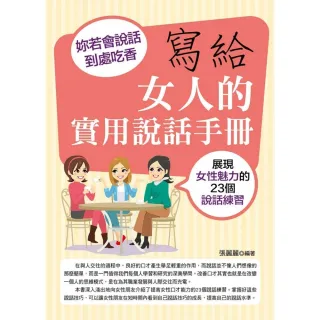 【MyBook】寫給女人的實用說話手冊：妳若會說話，到處吃香(電子書)