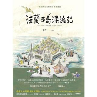 【momoBOOK】法蘭西島漂流記：一個臺灣太太的新故鄉狂想曲(電子書)
