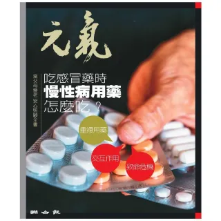 【MyBook】當父母變老-安心照顧全書：吃感冒藥時 慢性病用藥怎麼吃？(電子書)