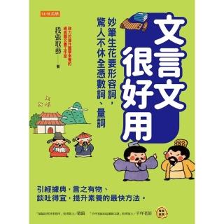 【momoBOOK】文言文很好用──妙筆生花要形容詞 驚人不休全憑數詞、量詞(電子書)