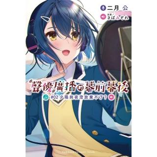 【momoBOOK】聲優廣播的幕前幕後 2(電子漫畫)