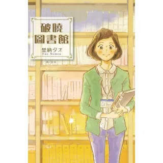 【MyBook】破曉圖書館(電子漫畫)