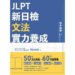 【momoBOOK】JLPT新日檢文法實力養成：初中級篇 （內附模擬試題+詳解）(電子書)