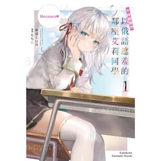 【momoBOOK】不時輕聲地以俄語遮羞的鄰座艾莉同學 1(電子漫畫)