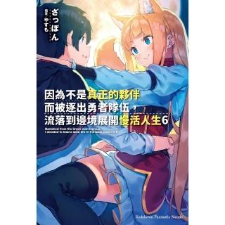 【momoBOOK】因為不是真正的夥伴而被逐出勇者隊伍 流落到邊境展開慢活人生 6(電子漫畫)