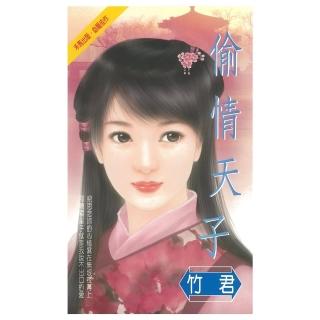 【momoBOOK】偷情天子(電子書)