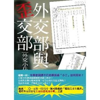 【momoBOOK】外交部與歪交部-外交小兵外交事件簿(電子書)