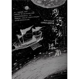 【momoBOOK】夢尋秘境卡達斯：H.P. Lovecraft幻夢境小說傑作選（全新重譯版）(電子書)