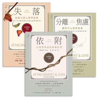 【momoBOOK】依戀理論三部曲【劃時代心理學經典】 套書 ：哀傷失落理論關鍵研究 從童年依附關(電子書)