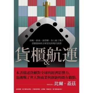 【momoBOOK】貨櫃與航運：搶船、搶港、搶貨櫃 你上船了嗎？貨櫃推動的全球貿易與現代經濟體系(電子書)