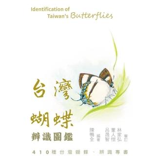 【momoBOOK】臺灣蝴蝶辨識圖鑑(電子書)