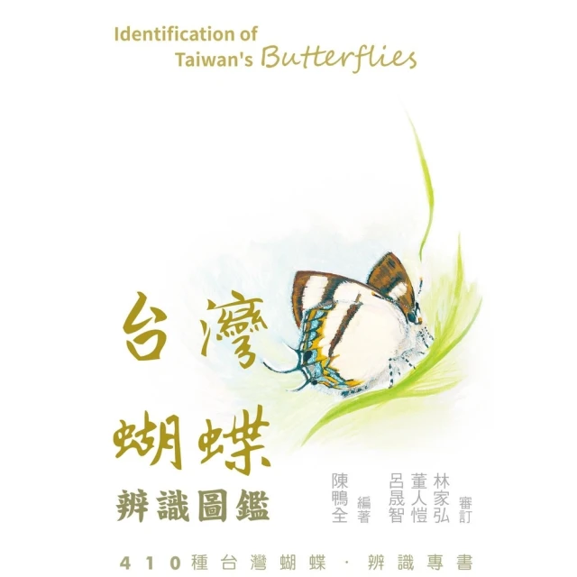 【MyBook】台灣蝴蝶辨識圖鑑(電子書)