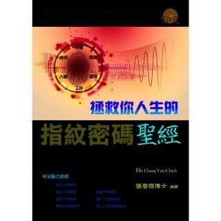 【momoBOOK】拯救你人生的指紋密碼聖經：讓你事業發達、愛情如意、子女優秀的幸福寶典(電子書)