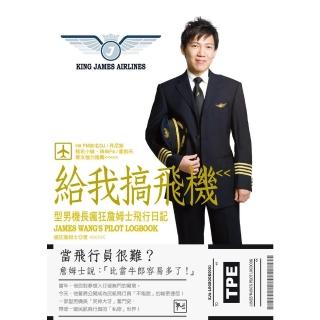 【momoBOOK】給我搞飛機：型男機長瘋狂詹姆士飛行日記(電子書)