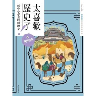 【momoBOOK】太喜歡歷史了！【給中小學生的輕歷史】☆秦與西漢(電子書)