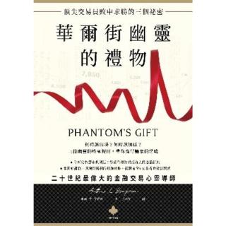 【momoBOOK】華爾街幽靈的禮物：頂尖交易員敗中求勝的三個秘密(電子書)