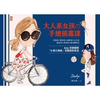 【momoBOOK】大人系女孩手繪插畫課：Anly老師親授「Q萌三頭身」百變裝扮技法(電子書)