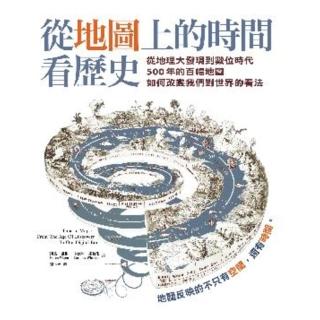 【momoBOOK】從地圖上的時間看歷史：從地理大發現到數位時代500年的百幅地圖 如何改變我們對(電子書)