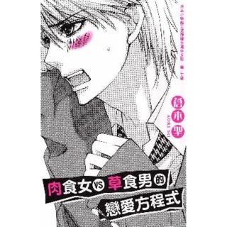【momoBOOK】肉食女VS草食男的戀愛方程式(電子漫畫)