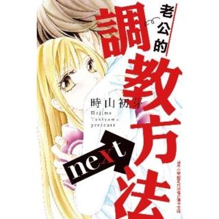 【momoBOOK】老公的調教方法next(電子漫畫)