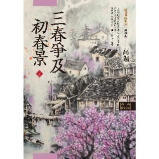 【momoBOOK】高陽作品集．紅樓夢斷系列之六：三春爭及初春景（下）（新校版）(電子書)