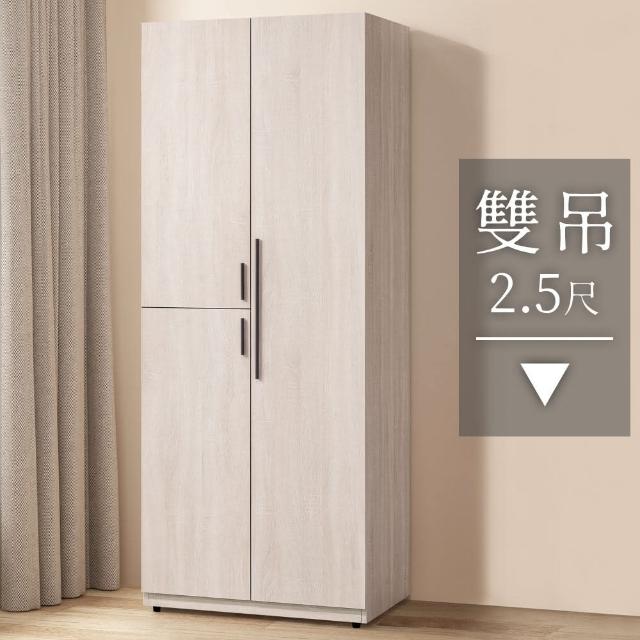 【Homelike】喜家居2.5尺雙吊衣櫃(1958)