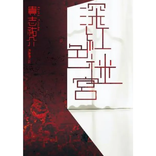 【MyBook】深紅色迷宮(電子書)