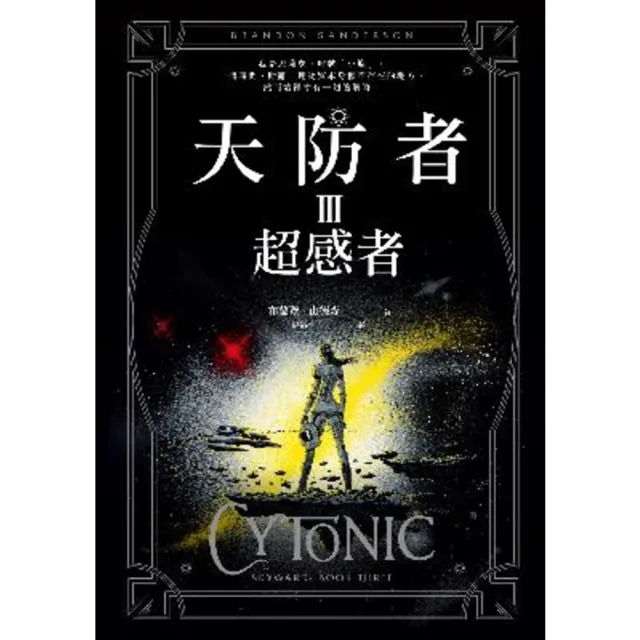 【momoBOOK】天防者III：超感者(電子書)