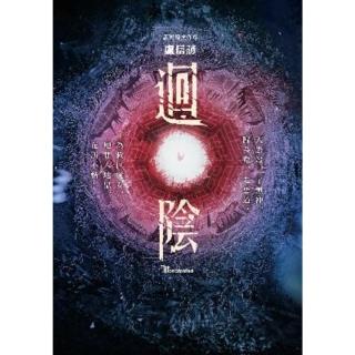 【momoBOOK】迴陰（金馬創投及臺灣優良電影劇本改編小說）(電子書)